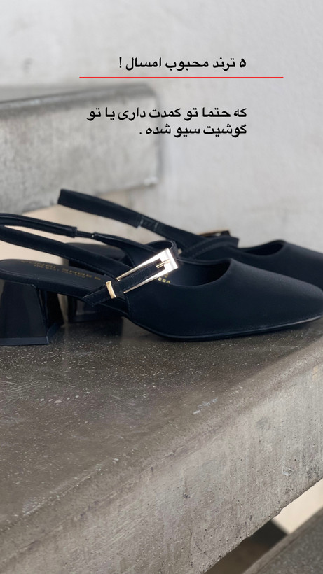 کفش پاشنه مربع ۲ سانت ( مدل بالرین ، جدیدترین ترند ۲۰۲۶)